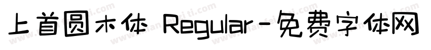 上首圆木体 Regular字体转换